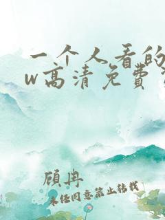 一个人看的www高清免费资源