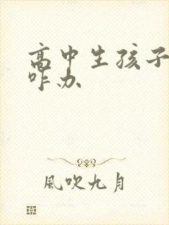 高中生孩子厌学咋办