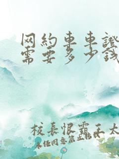 网约车车证办理需要多少钱