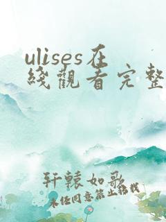 ulises在线观看完整版高清