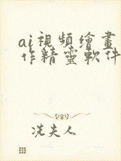 ai视频绘画写作精灵软件怎么样
