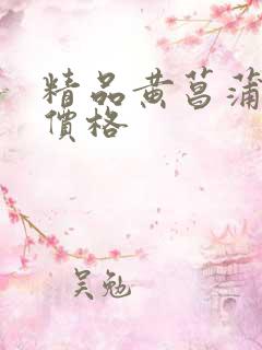 精品黄菖蒲种苗价格
