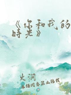 《你和我的倾城时光》