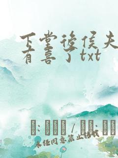 下堂后侯夫人又有喜了txt