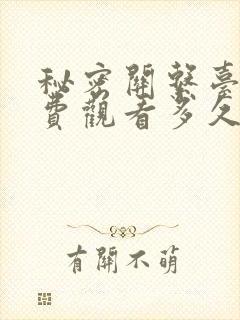 秘密关系台剧免费观看多久更新一集