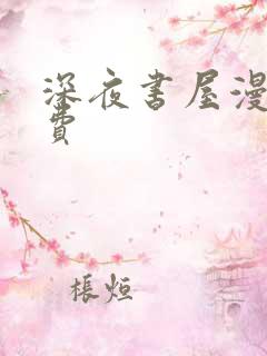 深夜书屋漫画免费