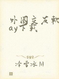 外国交友软件hay下载