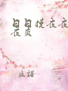 日日摸夜夜夜夜夜爽
