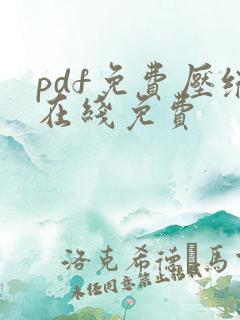 pdf免费压缩在线免费