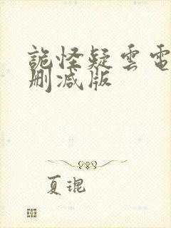 诡怪疑云电影未删减版