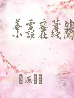 姜雪容萧明彻的小说在线阅读
