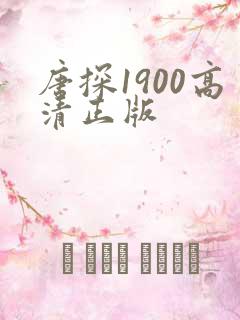 唐探1900高清正版
