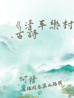 《清平乐村居》.古诗