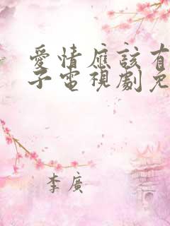 爱情应该有的样子电视剧免费看 爱情应该有的样子电视剧免费看