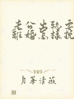 老公出轨要跟我离婚怎样挽留