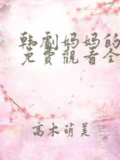 韩剧妈妈的女儿免费观看全集