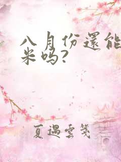八月份还能种玉米吗?