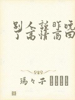 别人说昨晚睡着了高情商回复 别人说昨晚睡着了高情商回复