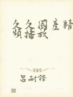 久久国产精品视频播放
