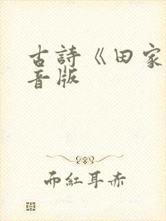古诗《田家》注音版