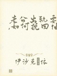 老公出轨要离婚,如何挽回他的心