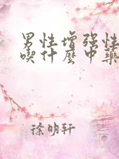 男性增强性功能吃什么中药