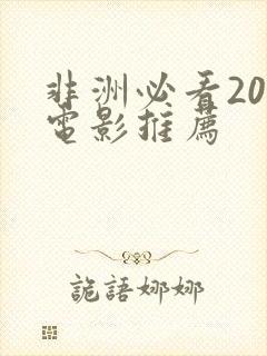 非洲必看20部电影推荐