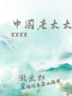 中国老太太xxxxxx