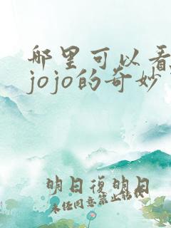 哪里可以看免费jojo的奇妙冒险