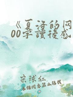 《夏洛的网》300字读后感