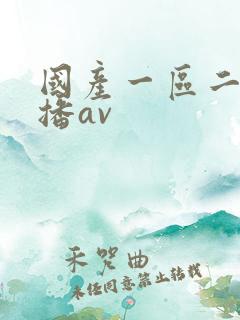 国产一区二区直播av