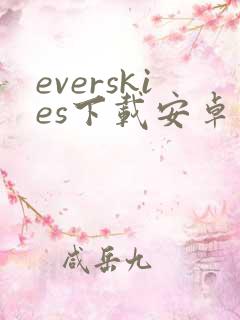 everskies下载安卓