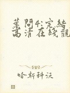 叶问4:完结篇高清在线观看 叶问4:完结篇高清在线观看