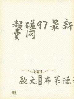 超碰97最新免费网 超碰97最新免费网