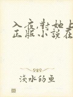 入夜,对她上瘾正版小说在哪看
