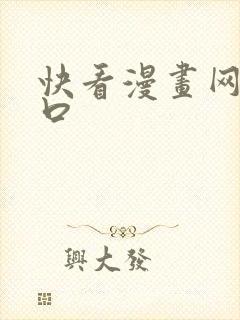 快看漫画网站入口
