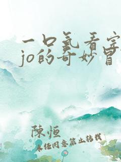 一口气看完jojo的奇妙冒险第二季