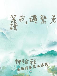 等我遇繁免费阅读