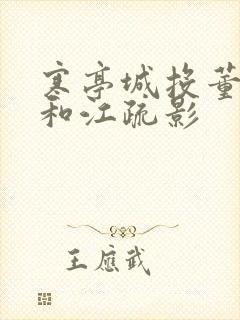 寒亭城投董事长和江疏影
