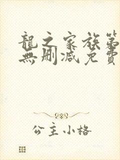 龙之家族第一季无删减免费观看