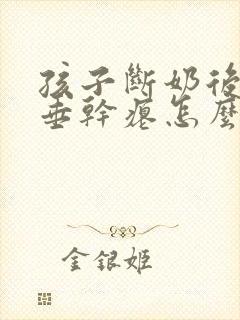 孩子断奶后胸下垂干瘪怎么办