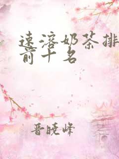 速溶奶茶排行榜前十名