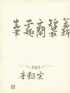 生子文短篇合集笔趣阁最新章节阅读