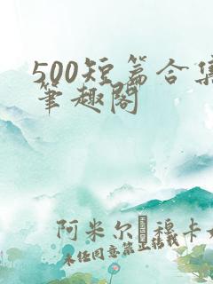 500短篇合集笔趣阁