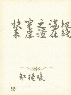 快穿之满级大佬来虐渣在线全本阅读 快穿之满级大佬来虐渣在线全本阅读