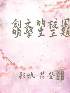 创文明校园做文明学生主题手抄报