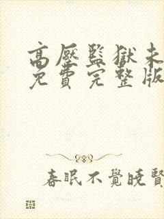 高压监狱未删减免费完整版哪