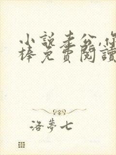小说老公,你真棒免费阅读