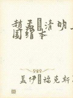 赵孟頫清明上河图绢本