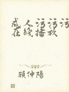 成人污污污视频在线播放